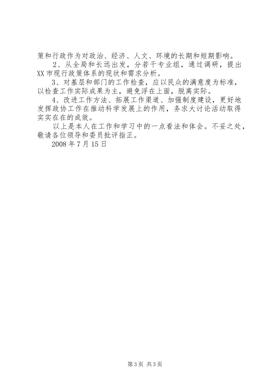 XX年市委常委会演讲稿范文_第3页