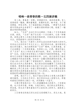 唱响一曲青春的歌—五四演讲致辞稿