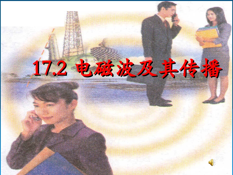 九年级物理下册：172电磁波及其传播_第1页