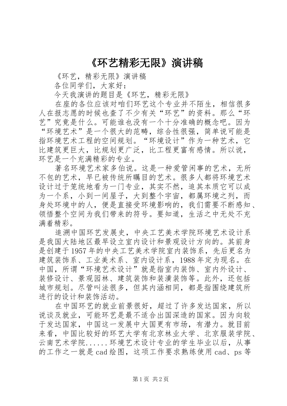 《环艺精彩无限》演讲稿范文_第1页