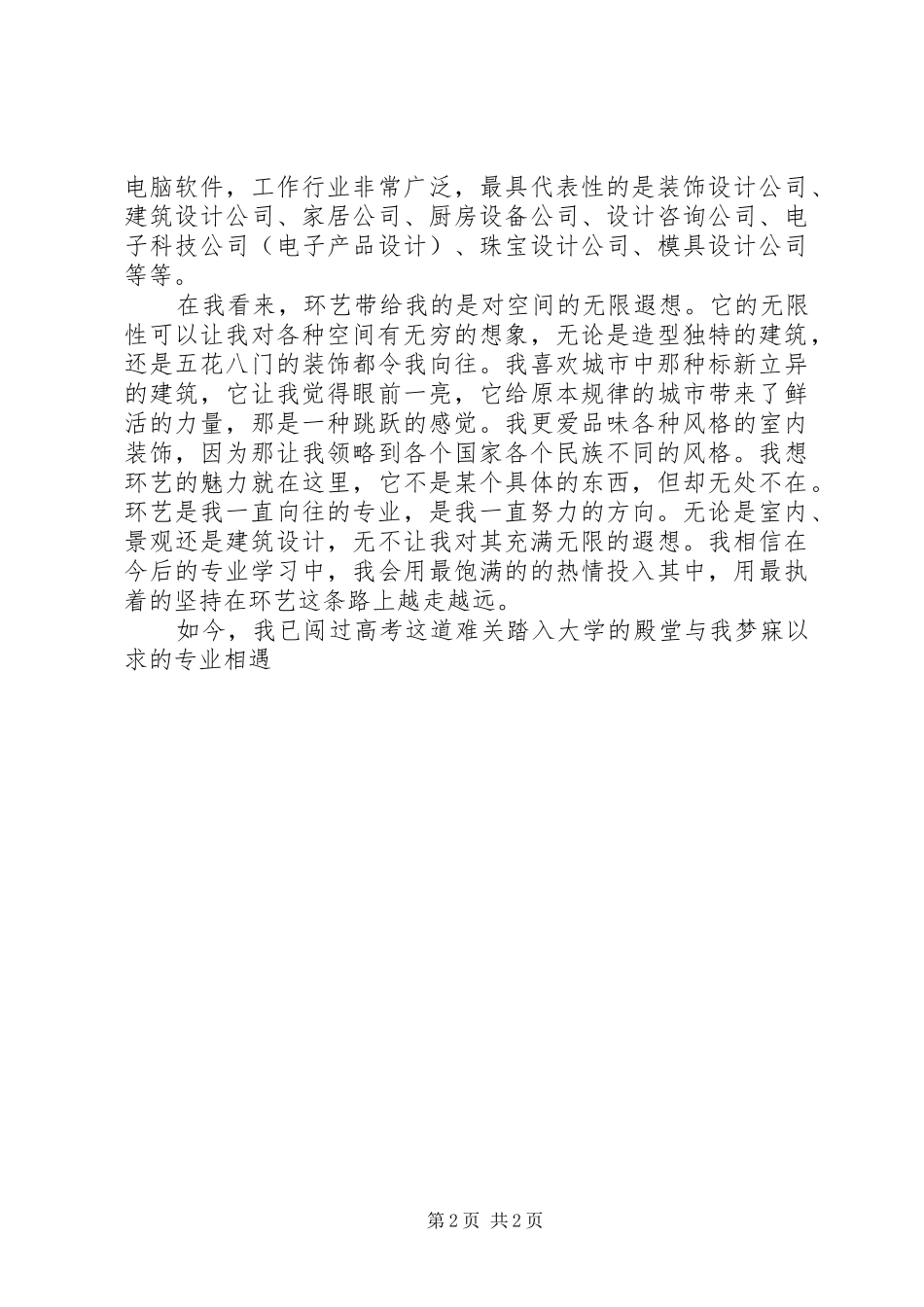 《环艺精彩无限》演讲稿范文_第2页