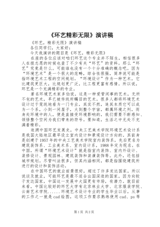 《环艺精彩无限》演讲稿范文