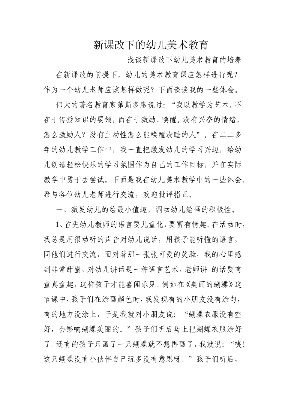 新课改下的幼儿美术教育(1)_第1页