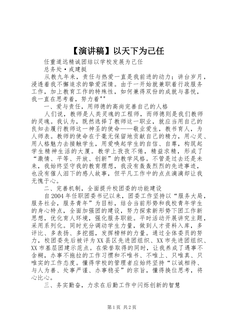 【演讲致辞】以天下为己任_第1页
