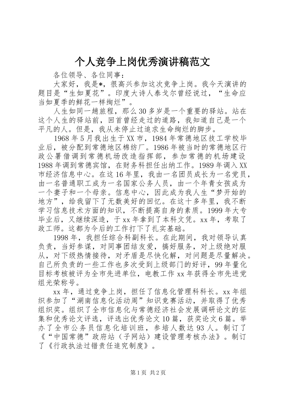 个人竞争上岗优秀演讲稿_第1页