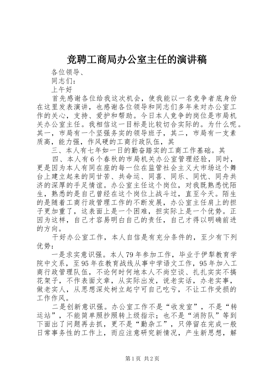 竞聘工商局办公室主任的讲演范文_第1页