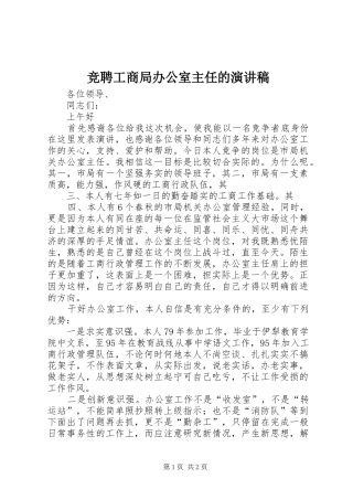 竞聘工商局办公室主任的讲演范文