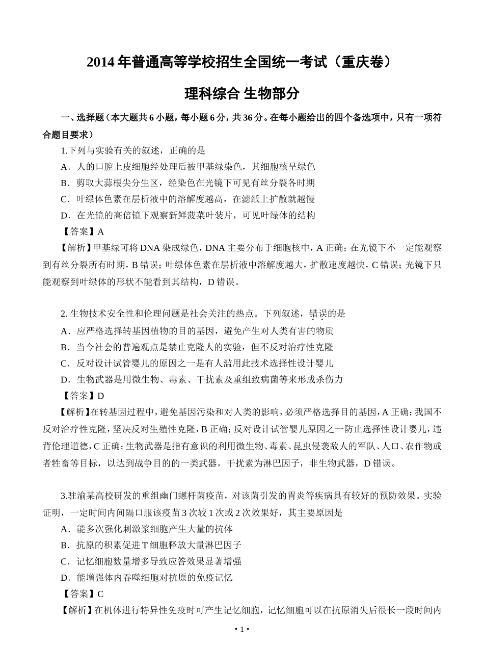 2014年重庆高考理综生物试卷（WORD版）_第1页
