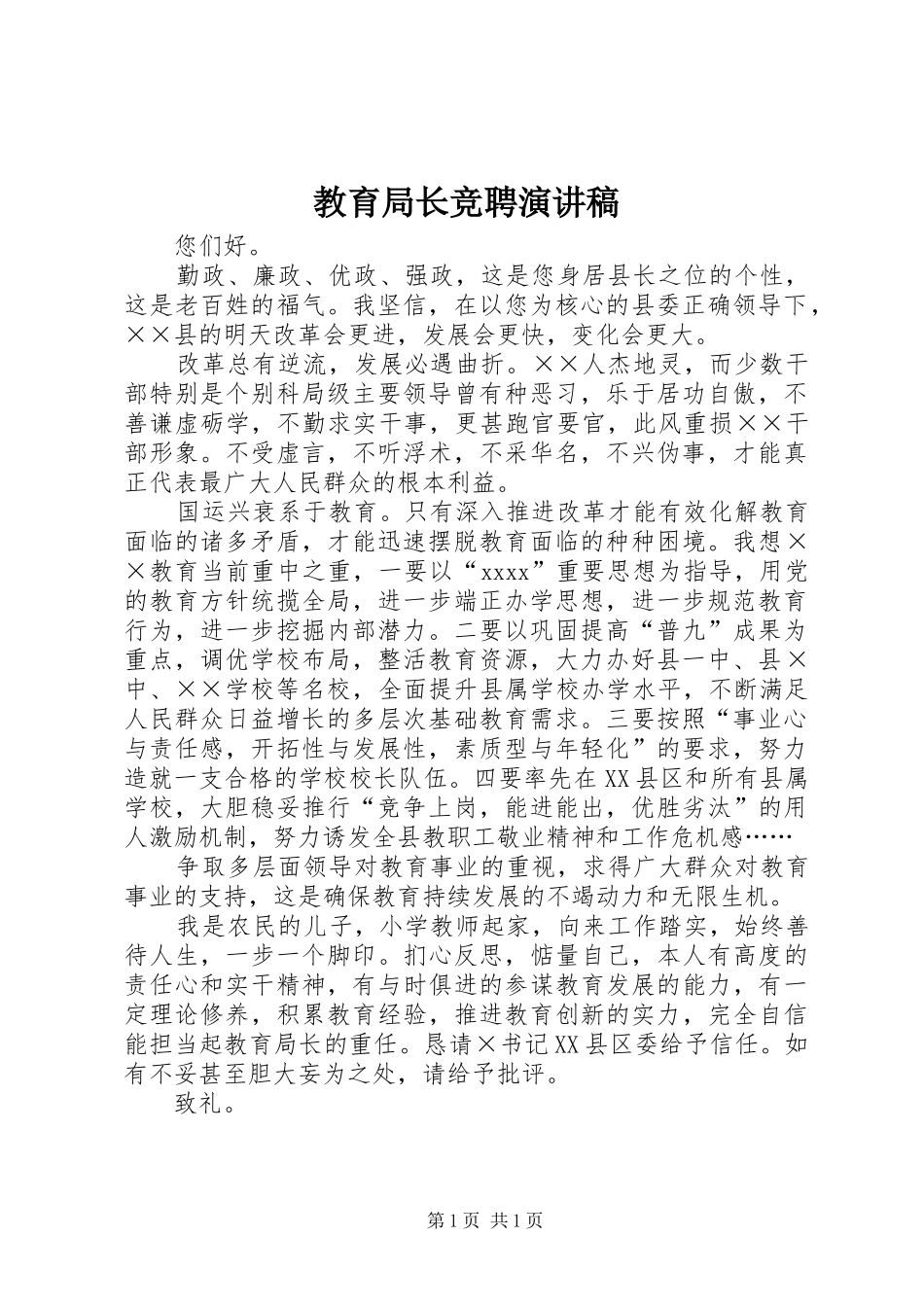 教育局长竞聘演讲稿范文_第1页