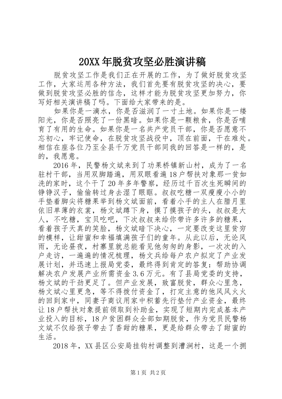 20XX年脱贫攻坚必胜演讲_第1页