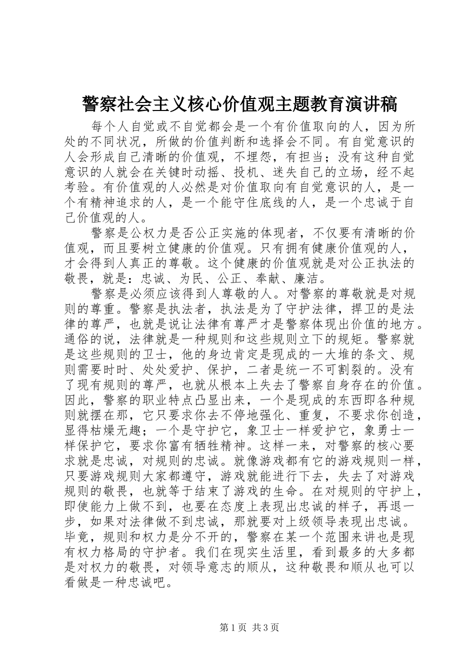 警察社会主义核心价值观主题教育演讲致辞稿_第1页