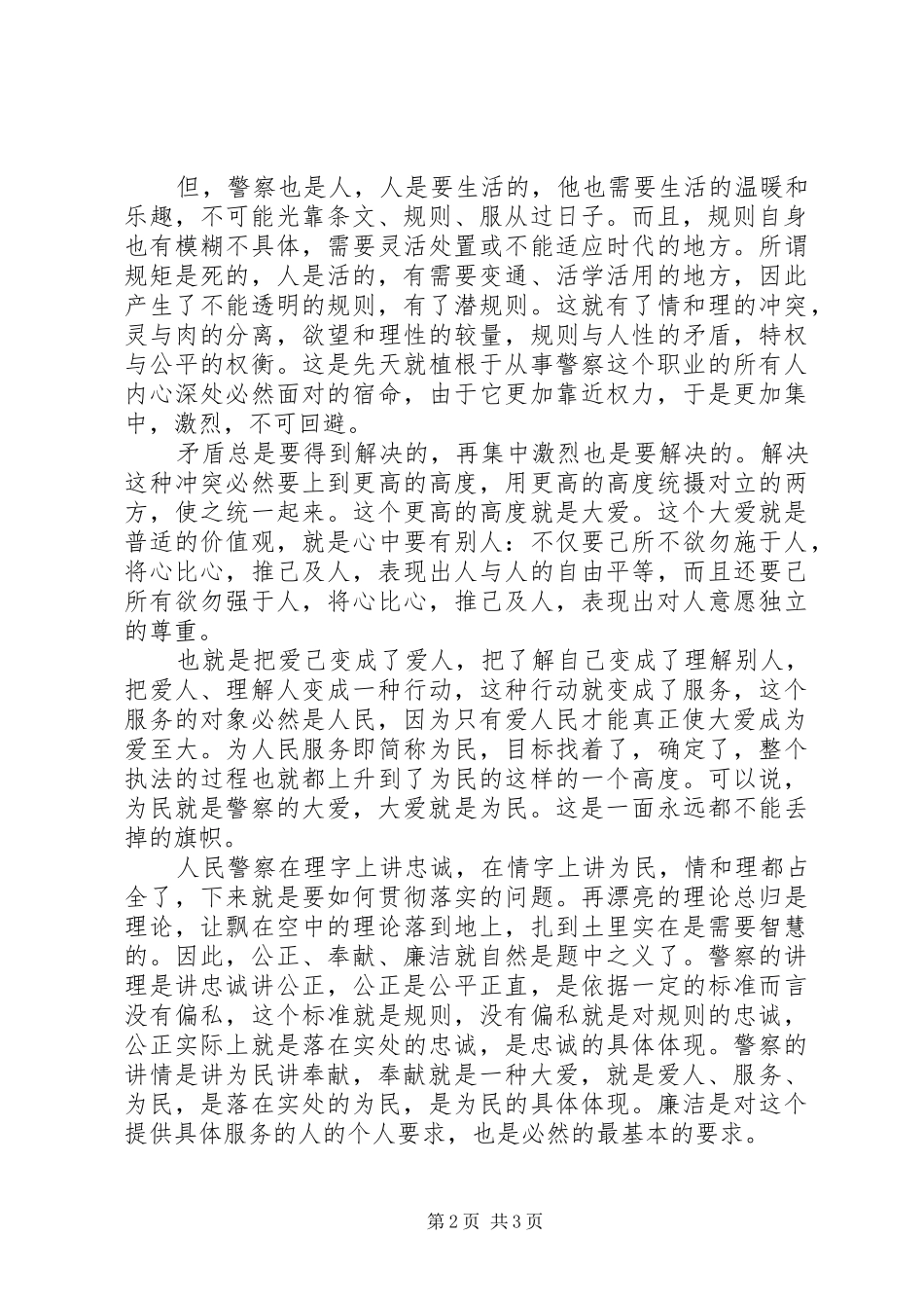 警察社会主义核心价值观主题教育演讲致辞稿_第2页