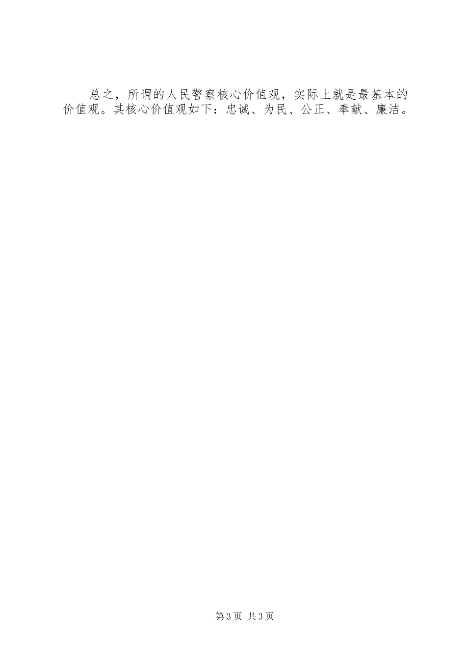 警察社会主义核心价值观主题教育演讲致辞稿_第3页