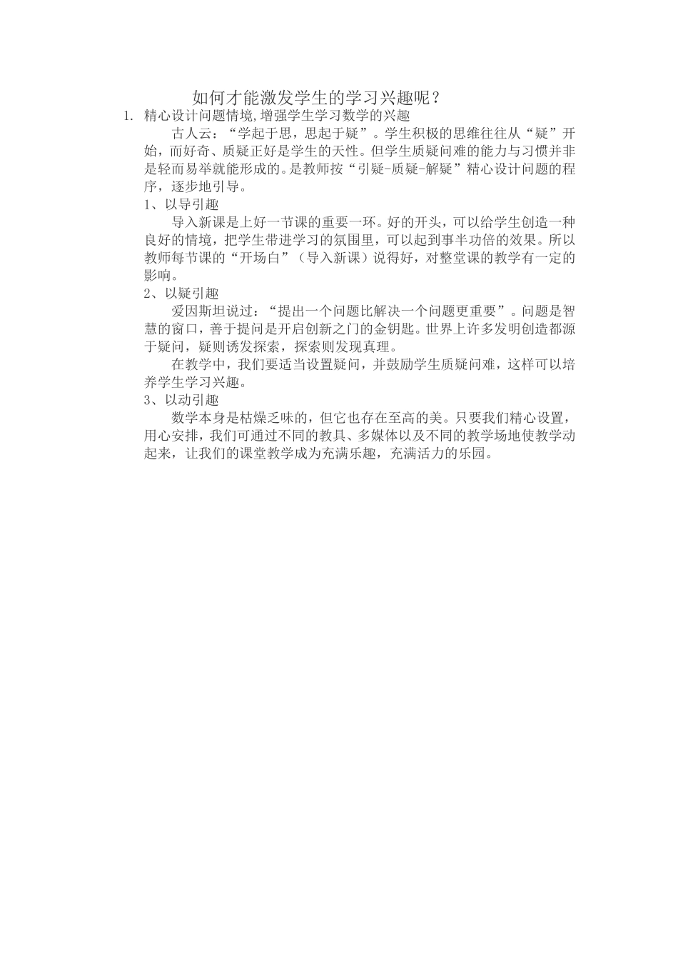 如何才能激发学生的学习兴趣呢_第1页