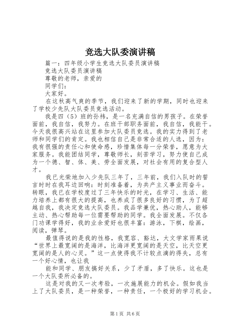 竞选大队委演讲致辞_第1页