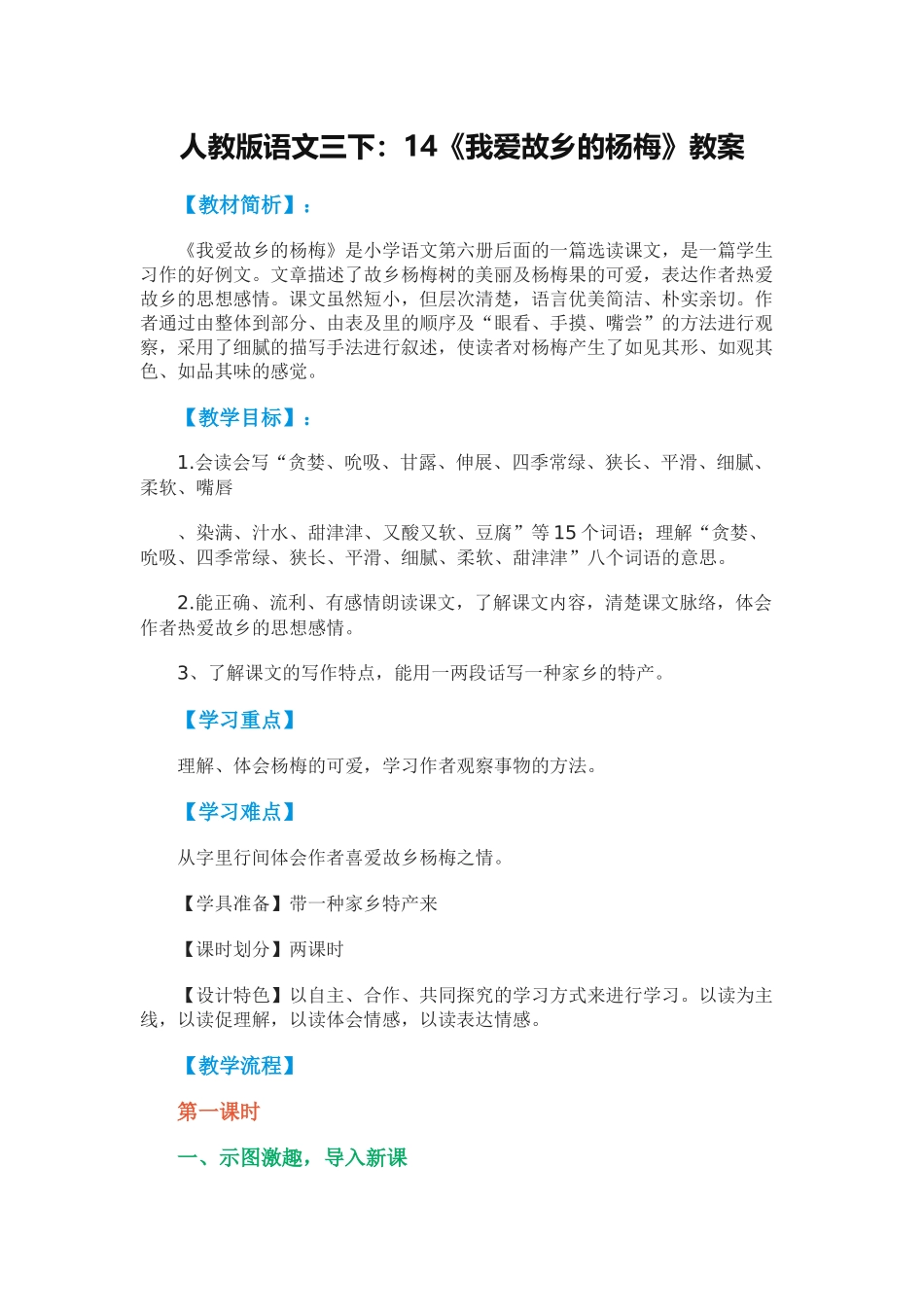 人教版语文三下：14《我爱故乡的杨梅》教案_第1页