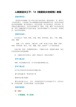人教版语文三下：14《我爱故乡的杨梅》教案
