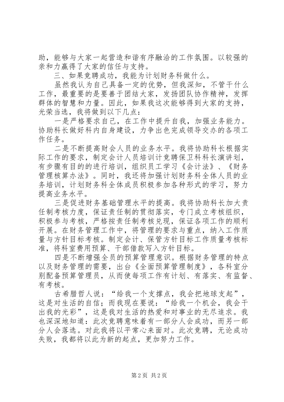 竞聘科长岗位的演讲稿范文_第2页