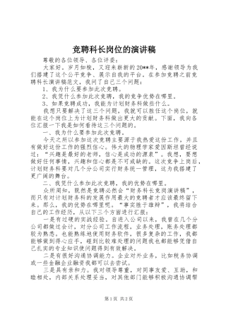 竞聘科长岗位的演讲稿范文