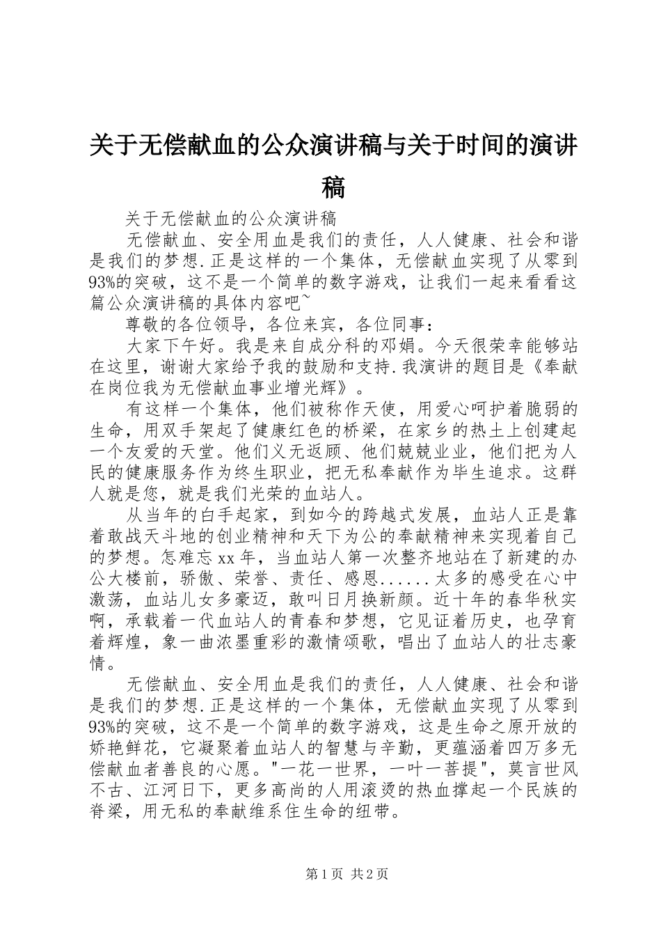 关于无偿献血的公众演讲与关于时间的演讲_第1页