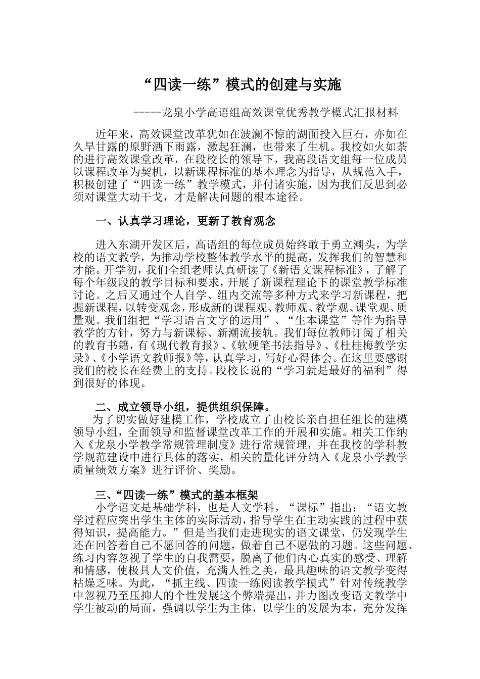 “四读一练”模式的创建与实施_第1页