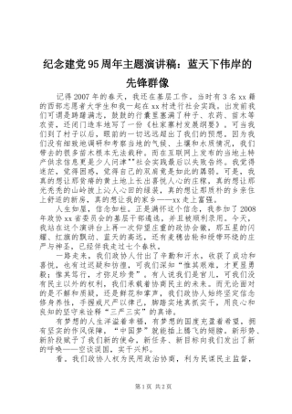 纪念建党95周年主题讲演范文：蓝天下伟岸的先锋群像