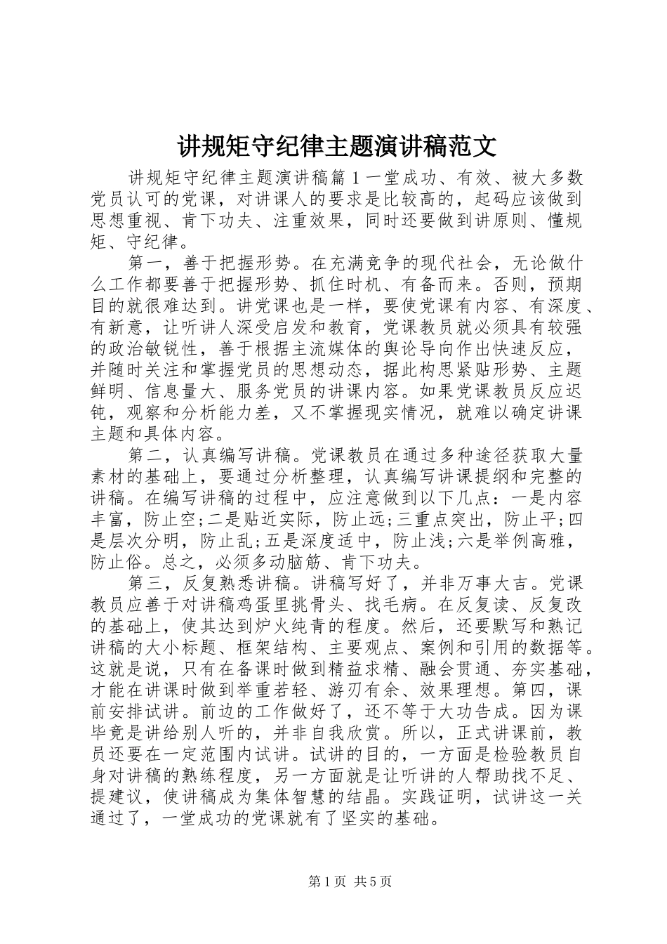 讲规矩守纪律主题演讲稿_第1页