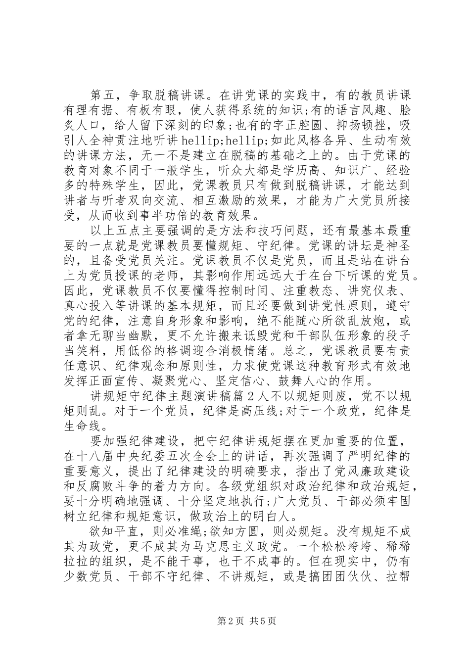 讲规矩守纪律主题演讲稿_第2页