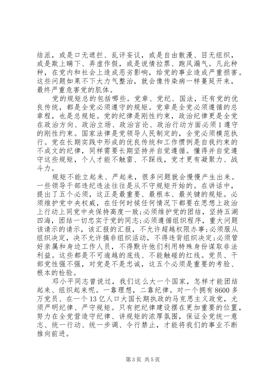 讲规矩守纪律主题演讲稿_第3页