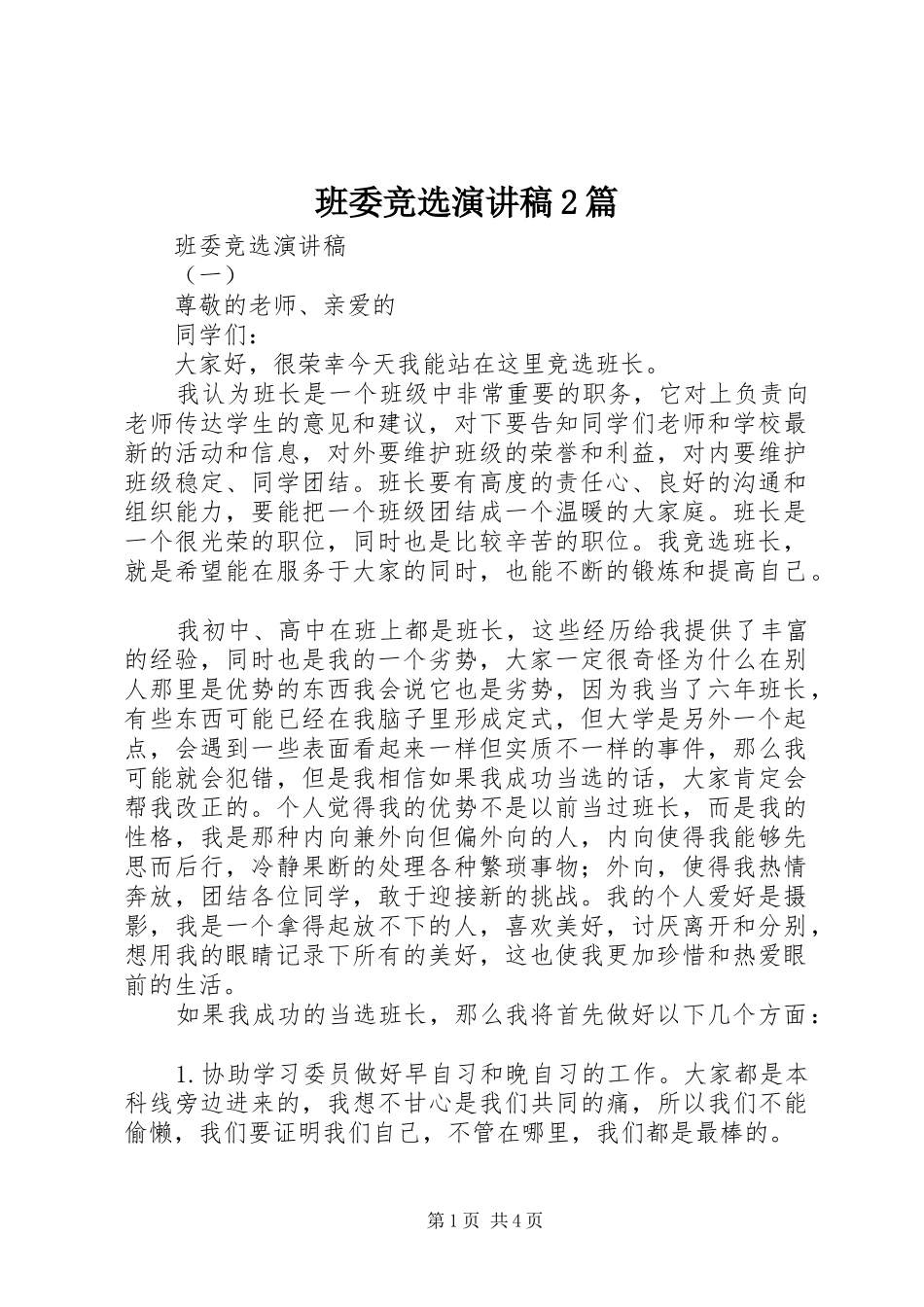 班委竞选演讲2篇_第1页