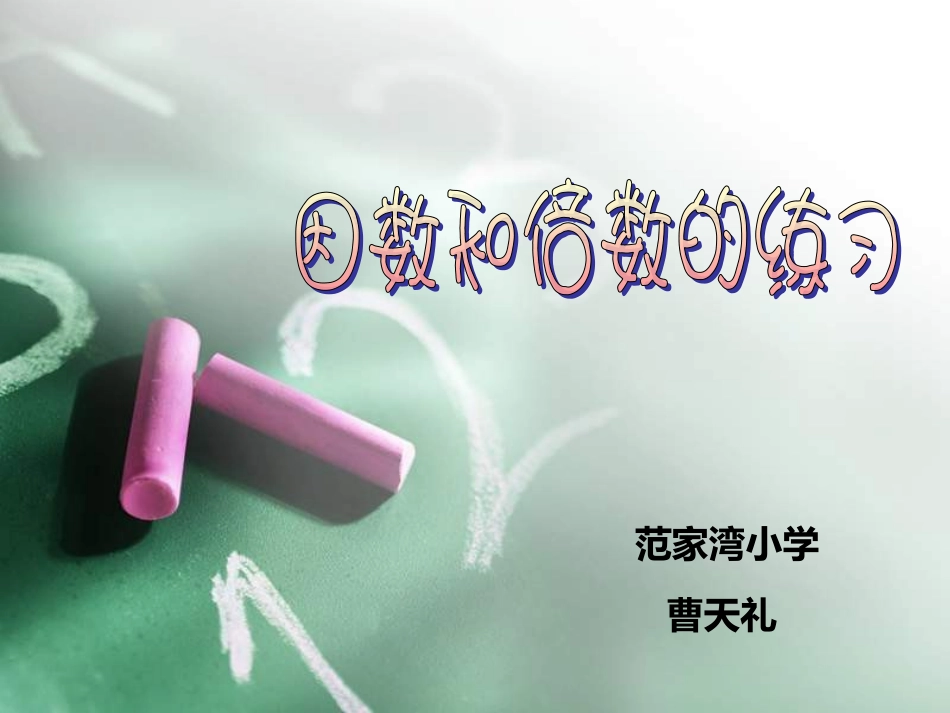 五年级数学因数和倍数PPT课件_第1页