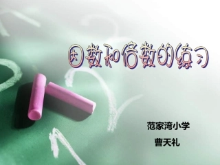 五年级数学因数和倍数PPT课件