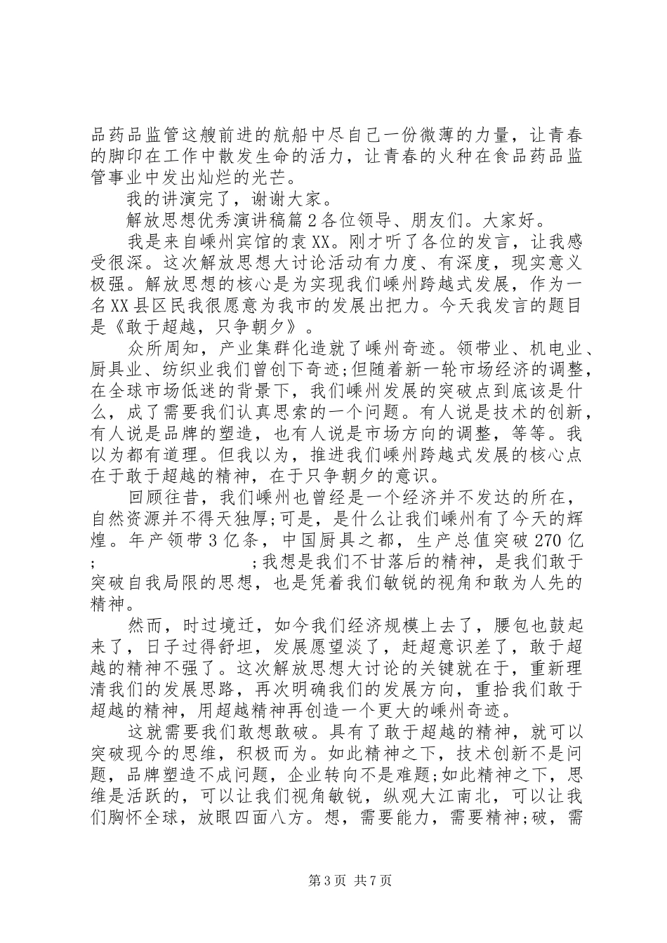 解放思想优秀演讲稿范文_第3页