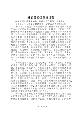 解放思想优秀演讲稿范文