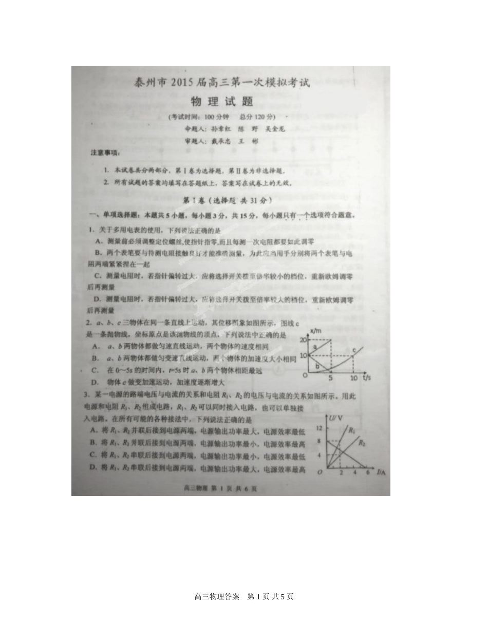 江苏省泰州市2015届高三第一次调研考试物理试题（扫描版）_第1页