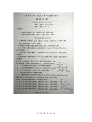 江苏省泰州市2015届高三第一次调研考试物理试题（扫描版）