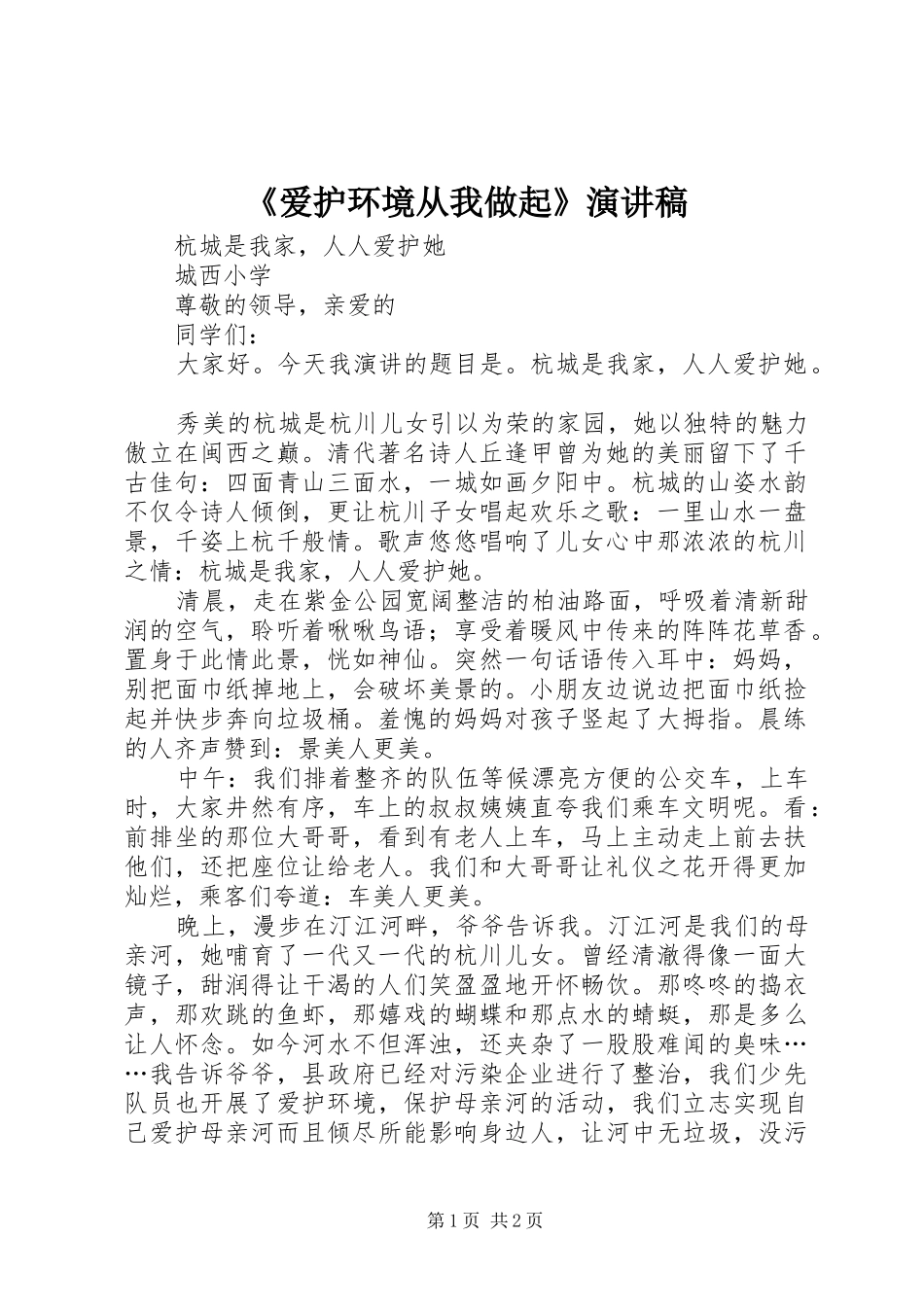 《爱护环境从我做起》演讲稿范文_第1页