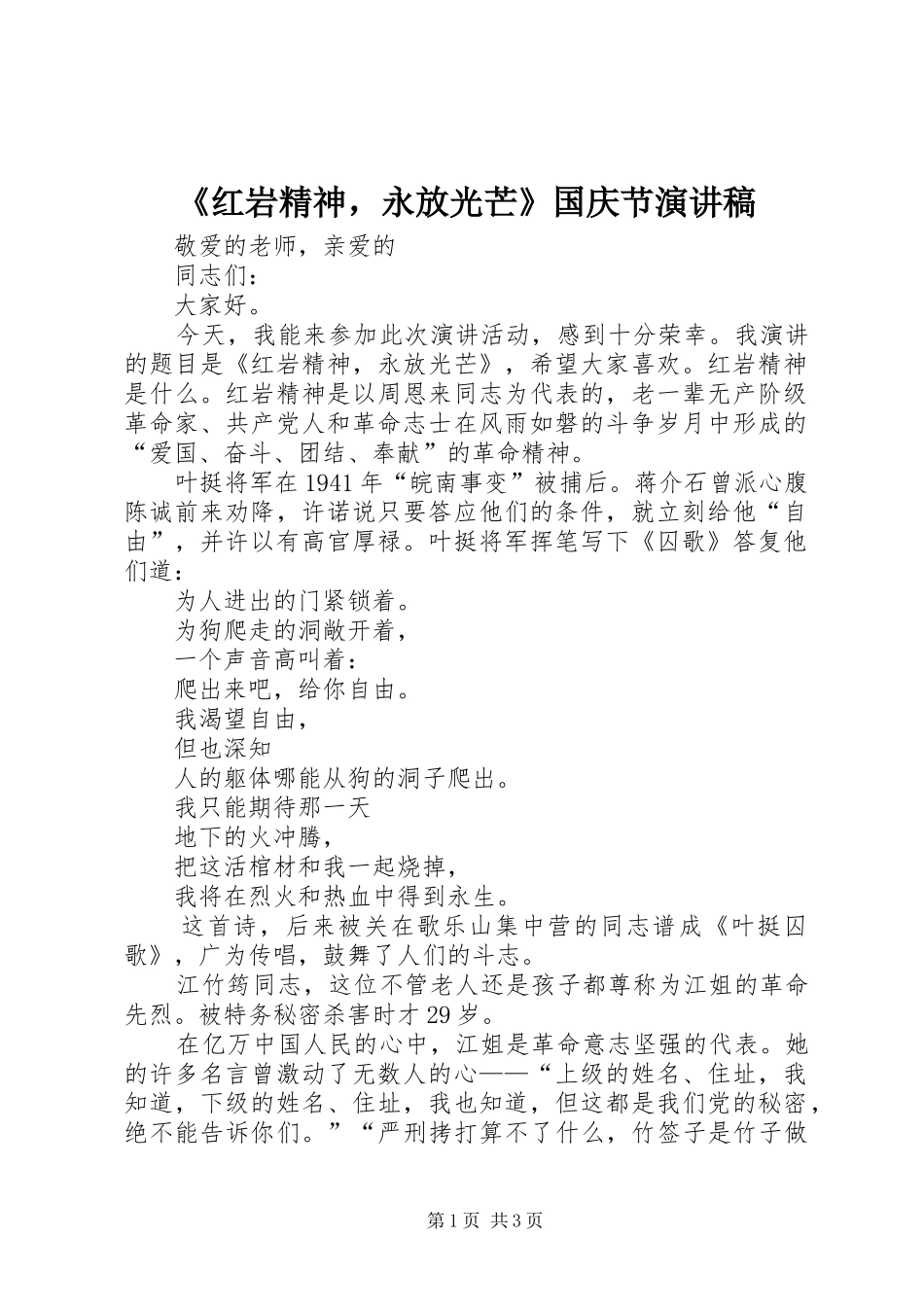 《红岩精神，永放光芒》国庆节致辞演讲稿_第1页