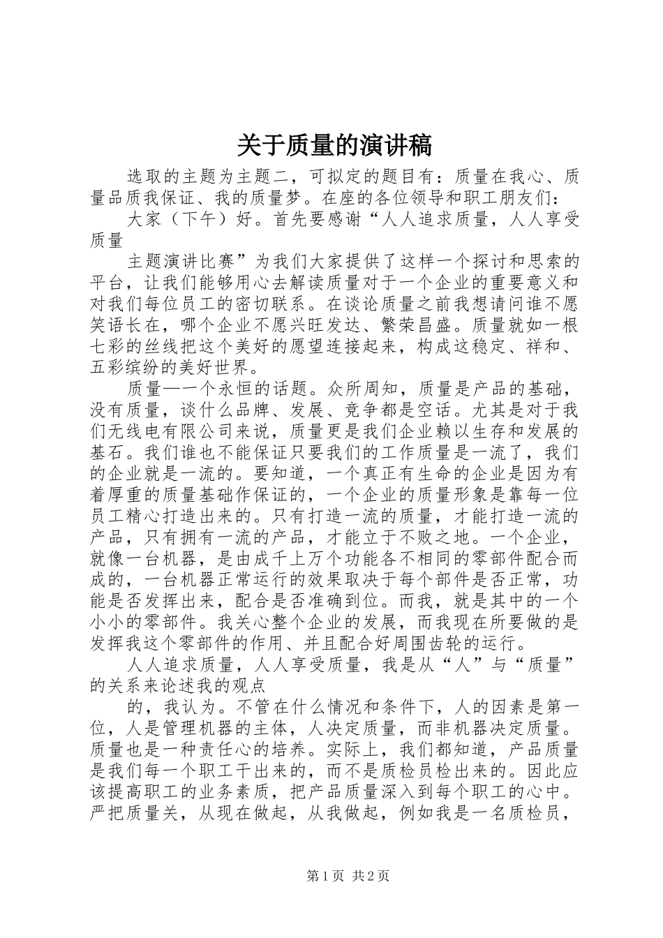 关于质量的致辞演讲稿_第1页