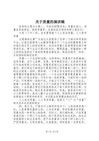 关于质量的致辞演讲稿