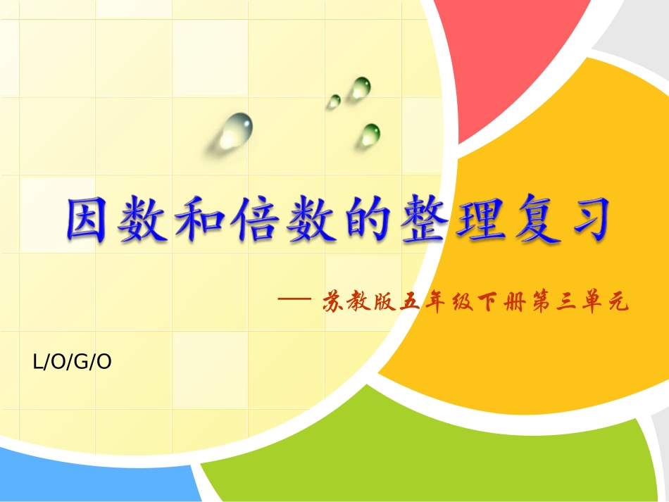 因数倍数复习课件_第1页