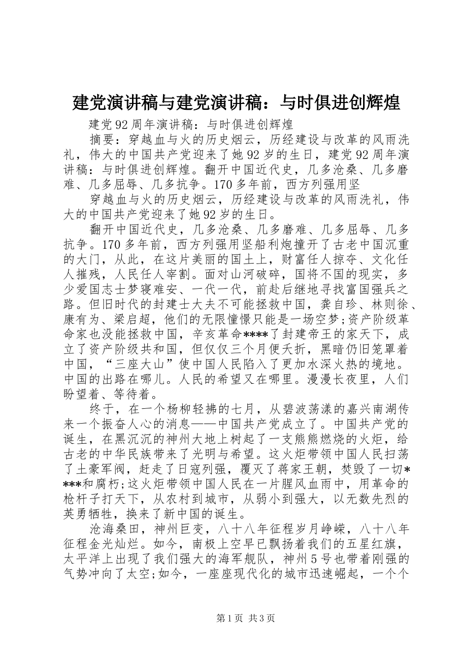 建党演讲与建党演讲：与时俱进创辉煌_第1页