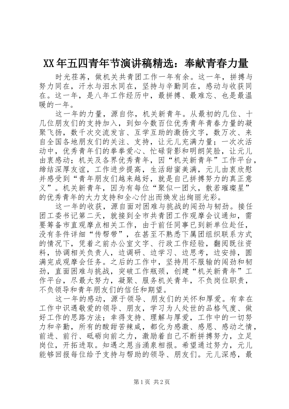 XX年五四青年节演讲稿范文精选：奉献青春力量_第1页