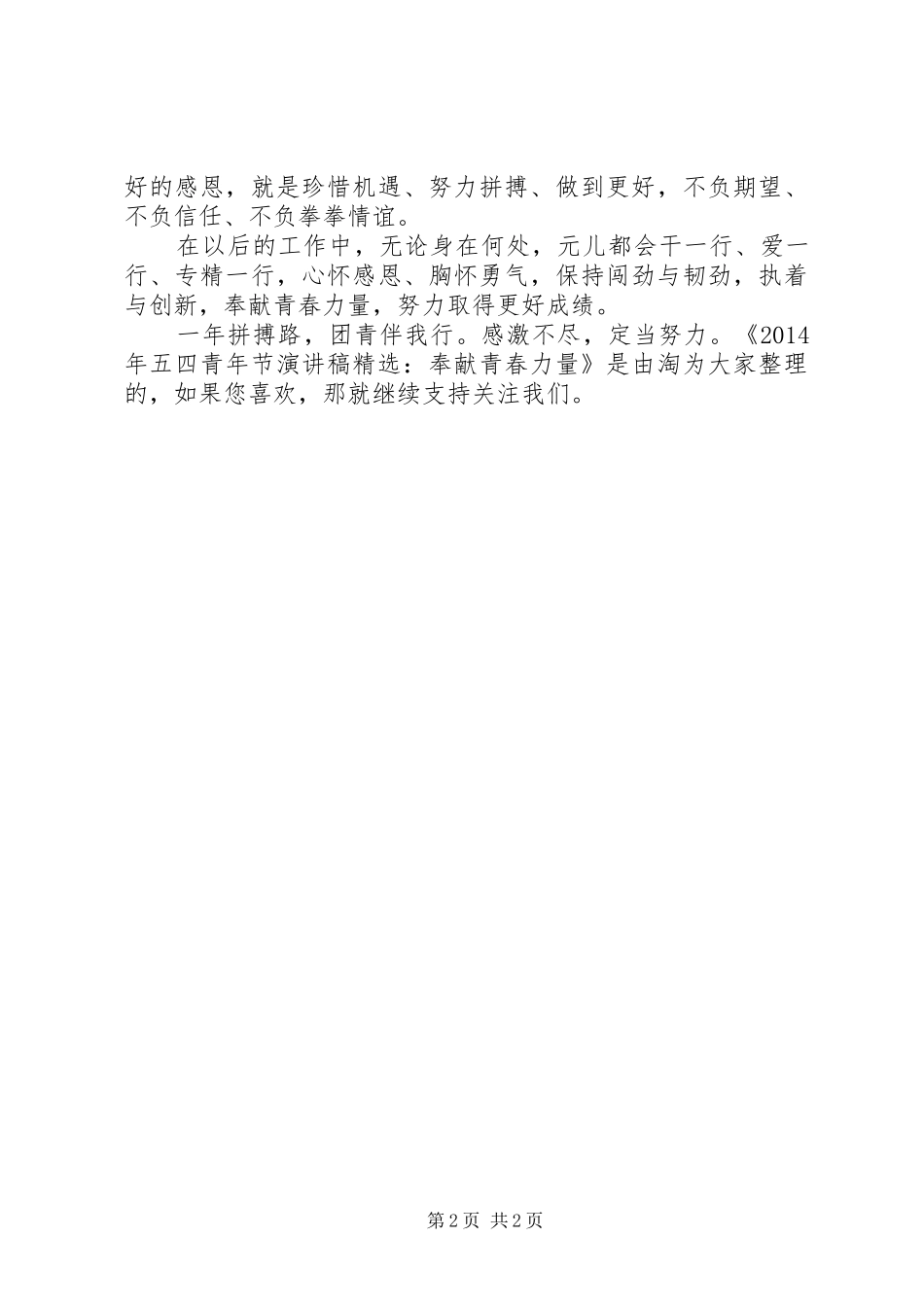 XX年五四青年节演讲稿范文精选：奉献青春力量_第2页