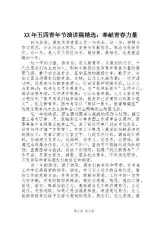 XX年五四青年节演讲稿范文精选：奉献青春力量