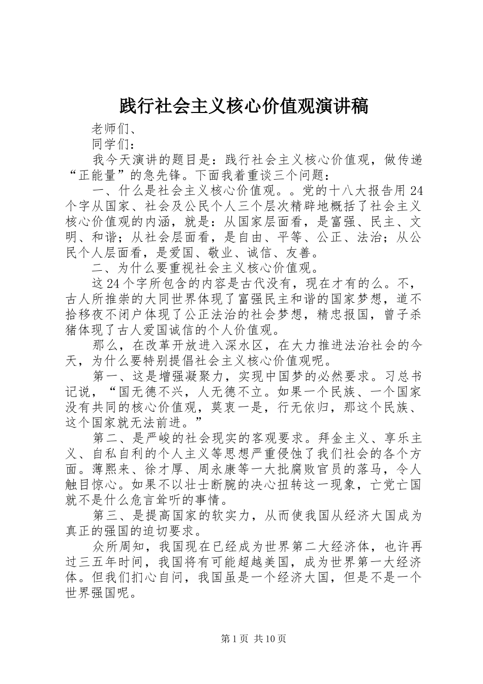 践行社会主义核心价值观演讲稿(精选)_第1页