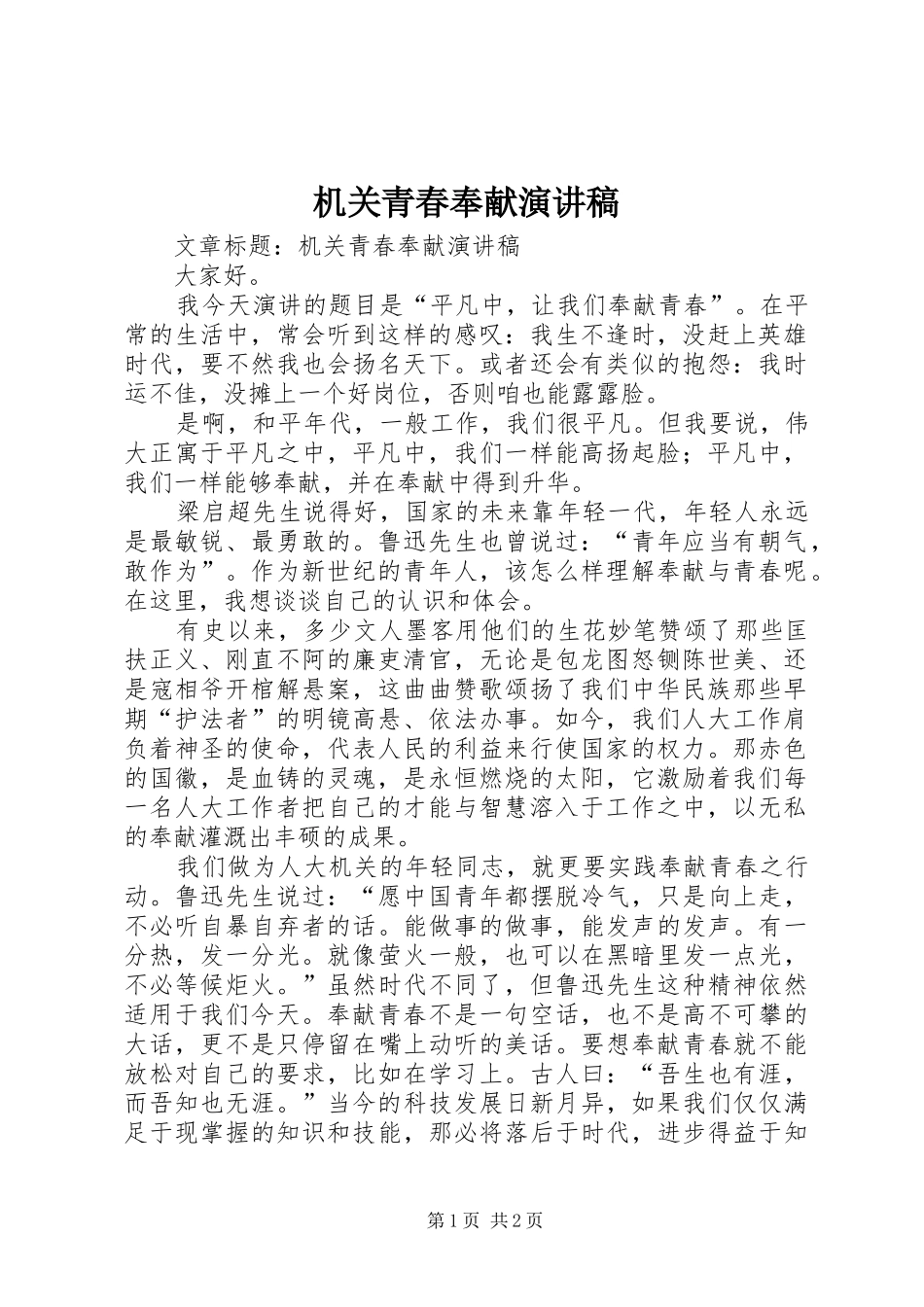机关青春奉献演讲致辞稿_第1页