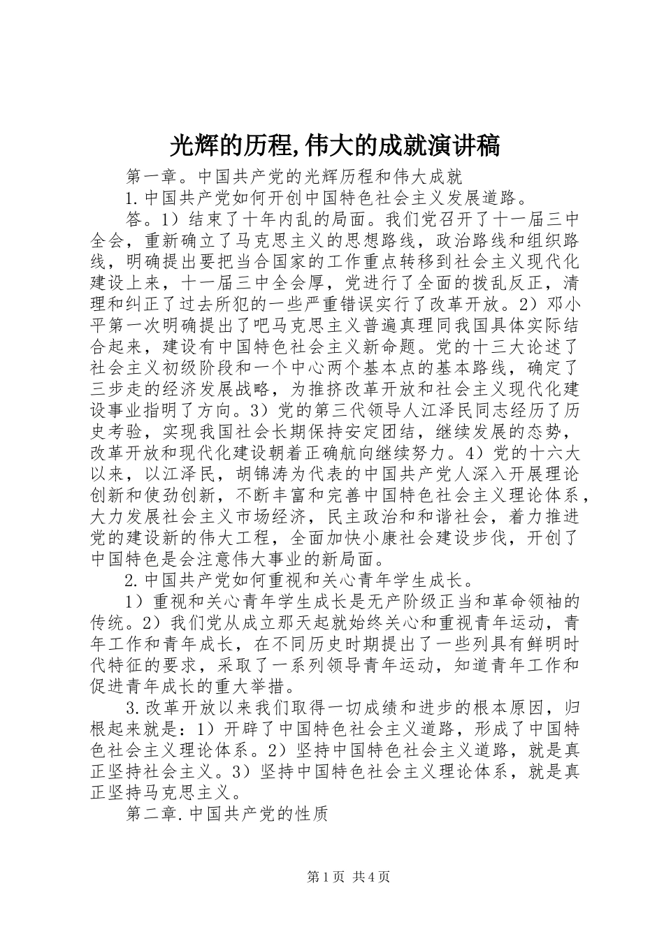 光辉的历程,伟大的成就致辞演讲稿_第1页