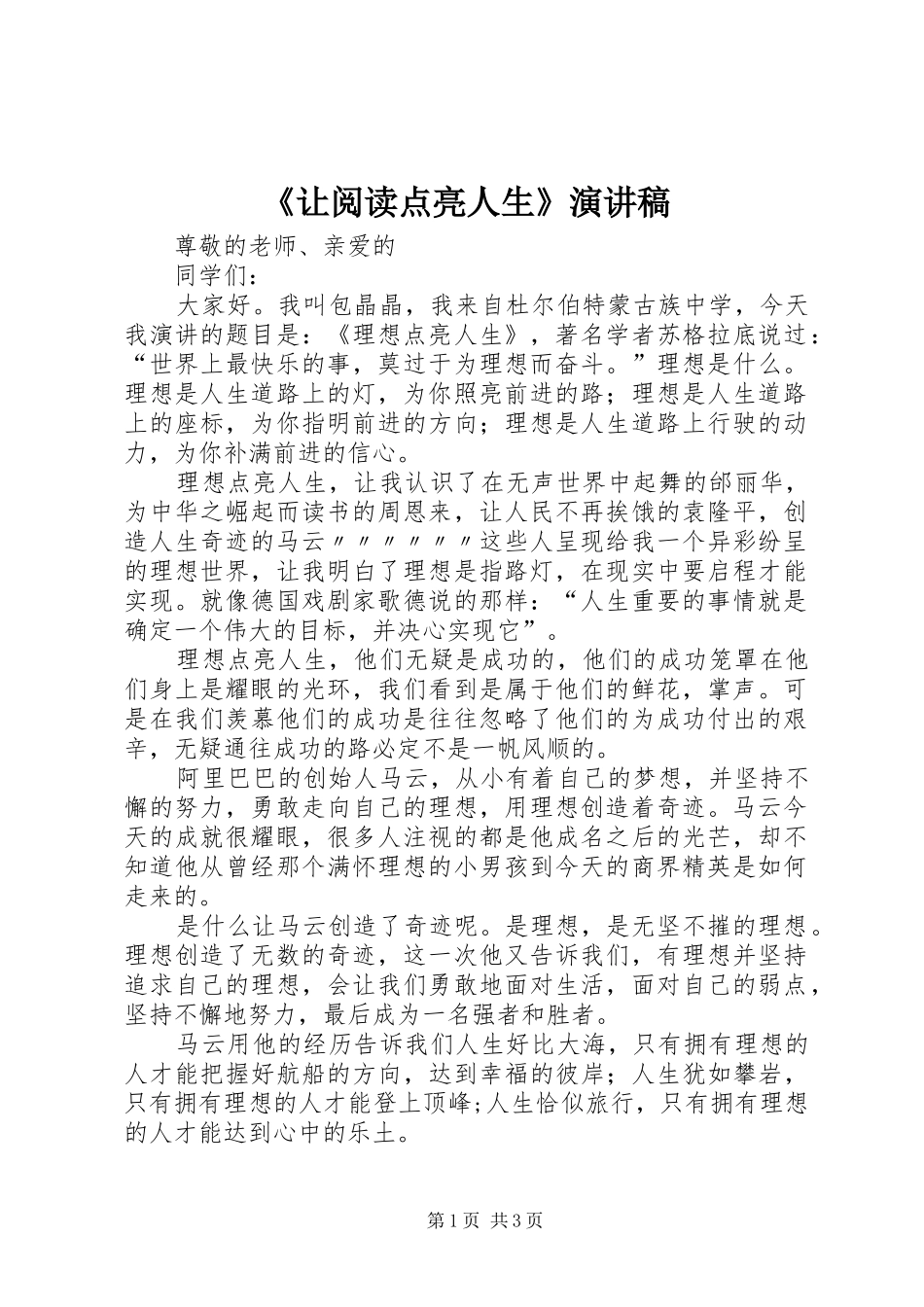 《让阅读点亮人生》演讲致辞_第1页