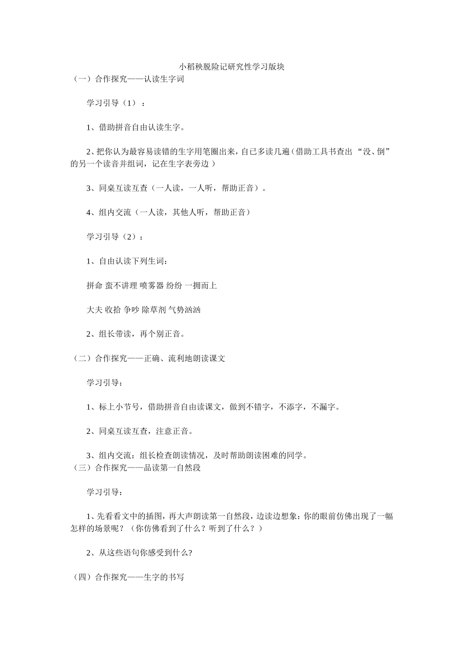小稻秧脱险记研究性学习版块_第1页